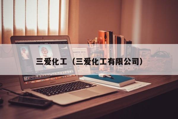 kaiyun登录入口-三爱化工（三爱化工有限公司）